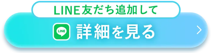 LINE友だち追加して詳細を見る