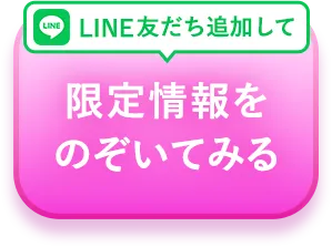 LINE友だち追加して限定情報をのぞいてみる