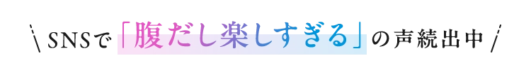 SNSで「腹だし楽しすぎる」の声続出中