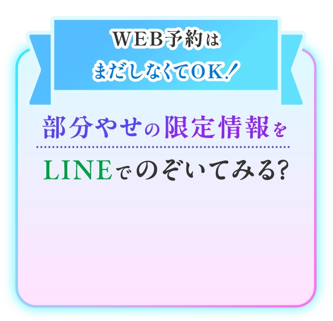 TikTok限定 部分やせの限定情報をLINEでのぞいてみる？