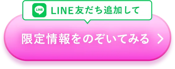 LINE友だち追加して限定情報をのぞいてみる