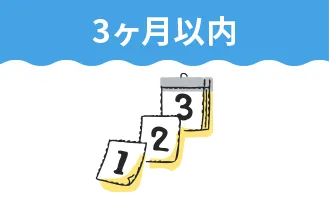 3ヶ月以内