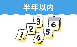 半年以内