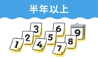 半年以上