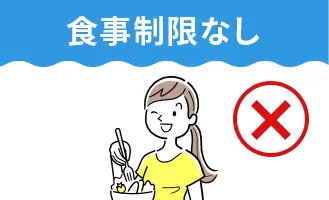 食事制限なし