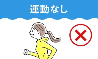 運動なし
