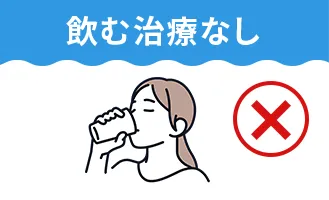 飲む治療なし