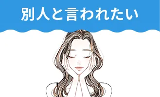 別人と言われたい