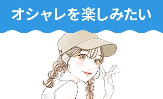 オシャレを楽しみたい