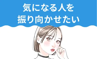 気になる人を振り向かせたい