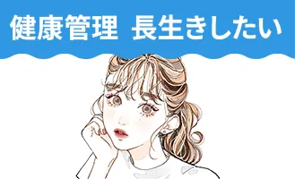 健康管理 長生きしたい