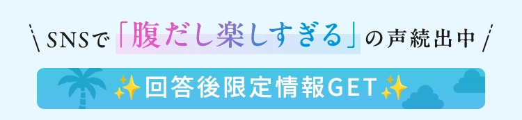 回答後限定情報GET
