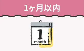 1ヶ月以内