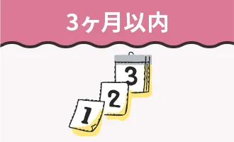 3ヶ月以内