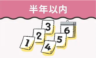 半年以内