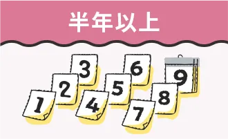 半年以上
