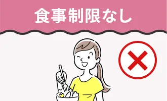 食事制限なし