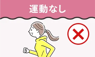 運動なし