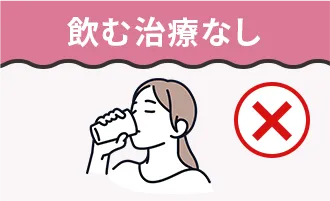 飲む治療なし