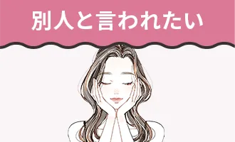 別人と言われたい