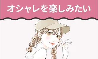 オシャレを楽しみたい