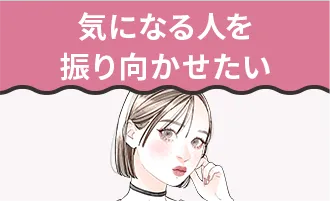 気になる人を振り向かせたい