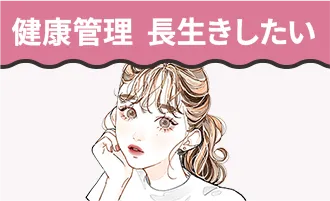 健康管理 長生きしたい