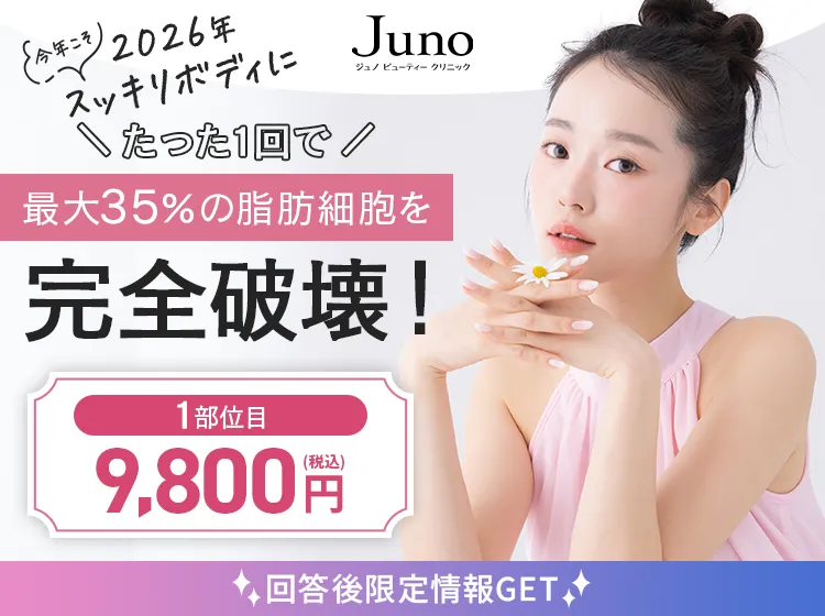 最大35%の脂肪細胞を完全破壊！1部位目9,800円