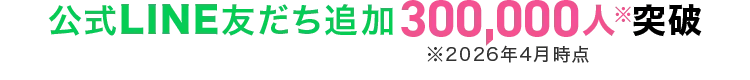 公式LINE友だち追加300,000人突破