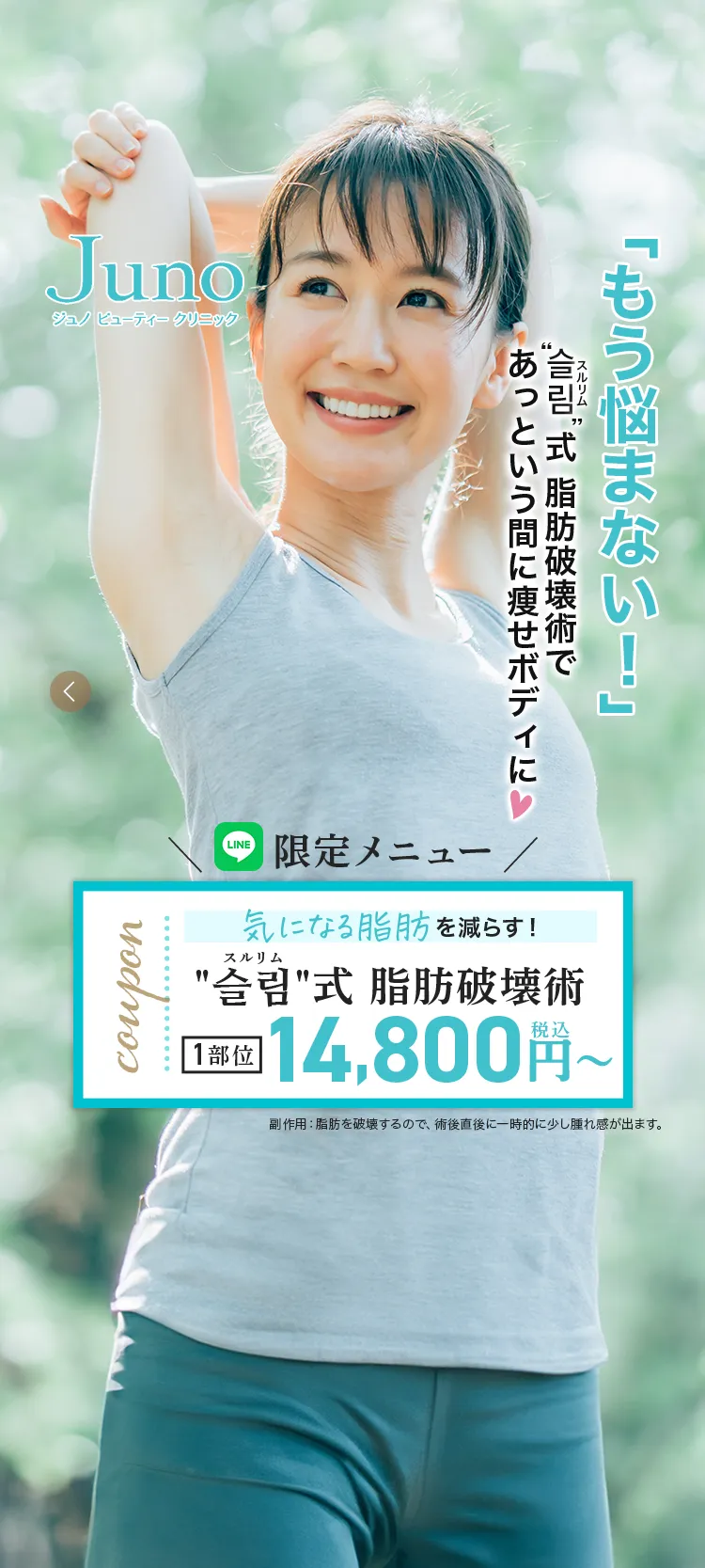 もう悩まない、気になる脂肪を減らす!1部位14800円