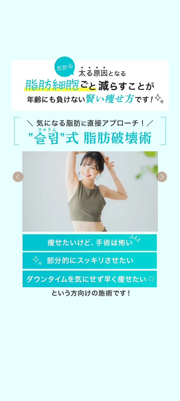 脂肪細胞ごと減らすことが年齢にも負けない賢い痩せ方です！