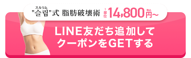 LINE友達追加でクーポンGET！