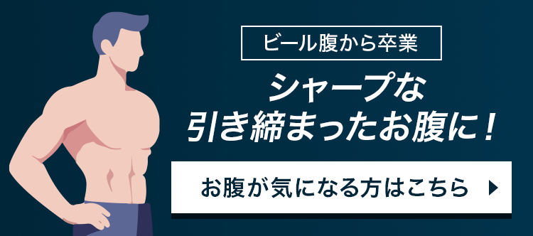シャープな引き締まったお腹に！