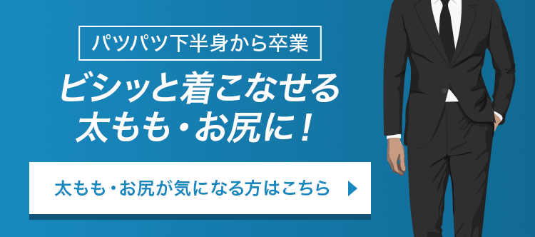 ビシッと着こなせる太もも・お尻に！
