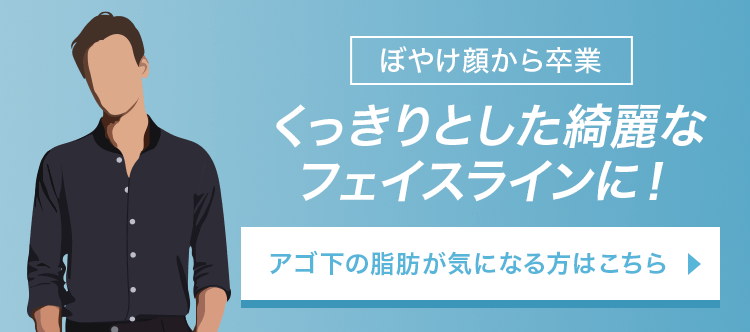 くっきりとした綺麗なフェイスラインに！