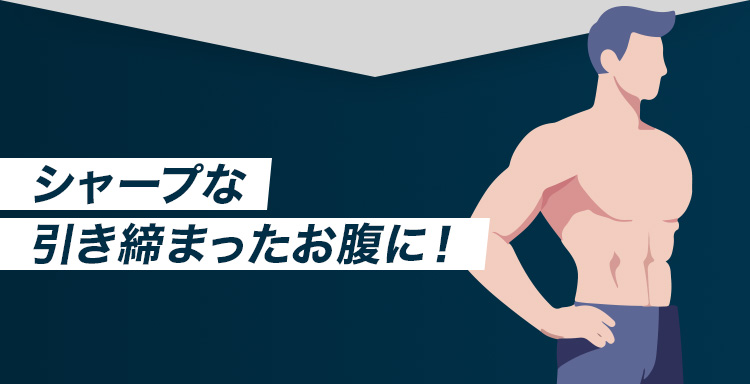 シャープな引き締まったお腹に！