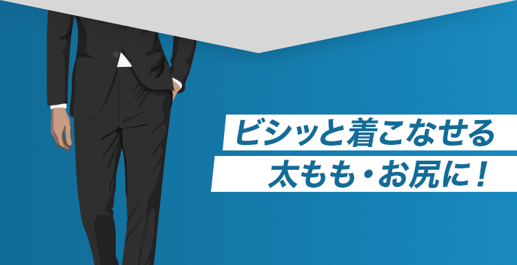 ビシッと着こなせる太もも・お尻に！