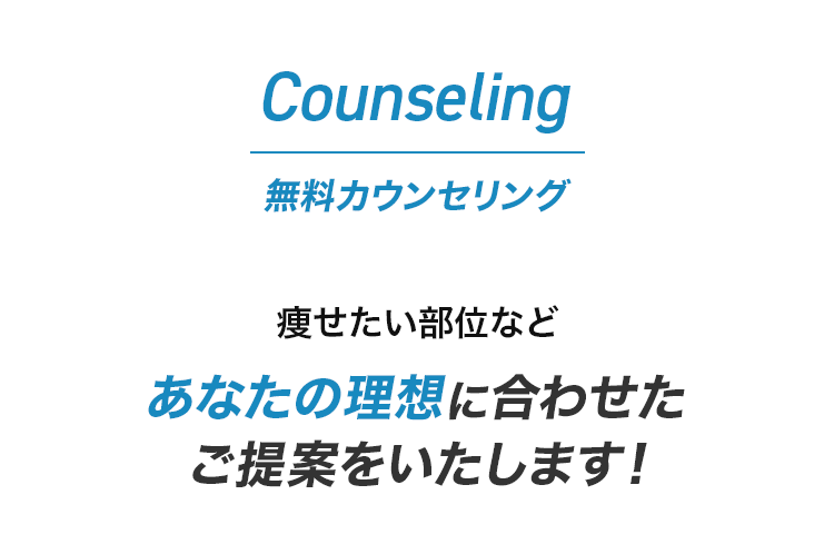 無料カウンセリング