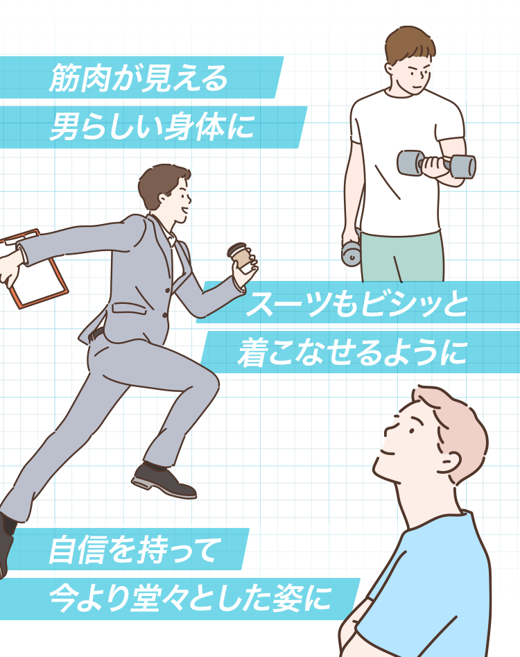 筋肉が見える男らしい体に