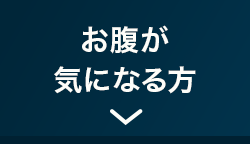 お腹が気になる方