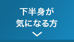 下半身が気になる方