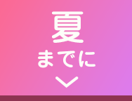 夏までに