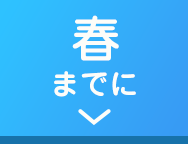 春までに
