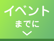 イベントまでに