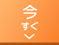 今すぐ