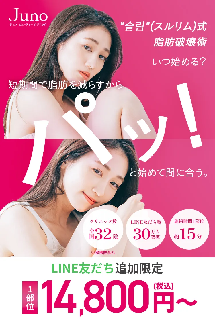 「슬림」(スルリム)式 脂肪破壊術 いつ始める？短期間で脂肪を減らすからパッ！と始めて間に合う。LINE友だち追加限定1部位 14,800円(税込)〜