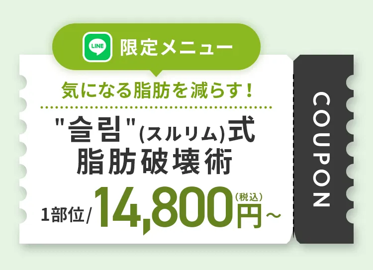 「슬림」(スルリム)式 脂肪破壊術 LINE友だち追加限定1部位 14,800円(税込)〜