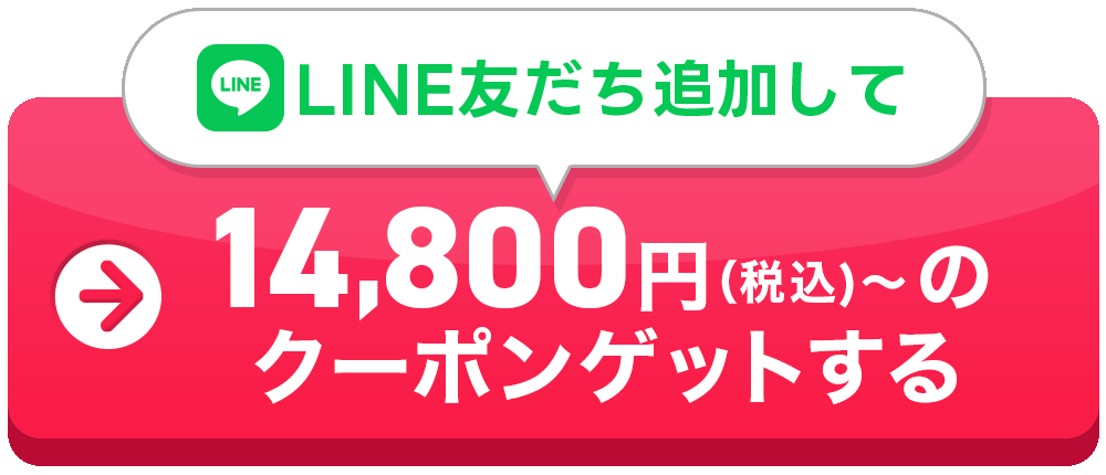 LINE友だち追加してクーポンゲットする