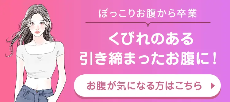 くびれのある引き締まったお腹に！