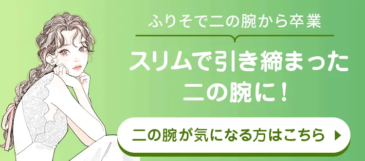 スリムで引き締まった二の腕に！